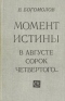 Момент истины. В августе сорок четвертого…