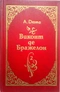 Виконт де Бражелон. Книга 2