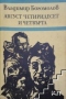 Август - четиридесет и четвърта