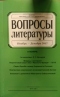 Вопросы литературы. Ноябрь-декабрь 2017