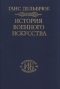 История военного искусства в рамках политической истории. Том I. Античный мир