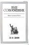 Наш современник № 8 2008