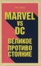 Marvel vs DC: Великое противостояние