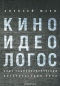 Киноидеологос: Опыт социополитической интерпретации кино