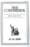 Наш современник № 10 2008