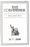 Наш современник № 7 2006