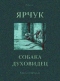 Ярчук собака-духовидец: Книга о ярчуках