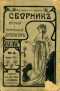 Сборник русской и иностранной литературы 1915`3