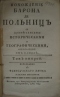 Похожденiе барона де Польницъ съ примъчанiями историческими и географическими, описанное имъ самимъ. Томъ второй