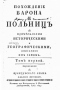 Похожденiе барона де Польницъ съ примъчанiями историческими и географическими, описанное имъ самимъ. Томъ первой