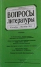 Вопросы литературы. Сентябрь-октябрь 2017