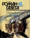 «Роман-газета», 1993, № 15