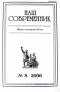 Наш современник № 8 2006