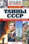 Загадки истории. Золотая серия. № 5. Тайны СССР