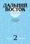 Журнал Дальний Восток 2017, №2 (март-апрель)