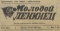 Молодой Ленинец № 57 (661), 12 мая 1961 года