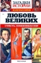 Загадки истории. Золотая серия. № 8. Любовь великих. Страсть, изменившая мир