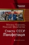 Спасти СССР. Манифестация