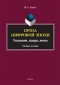 Проза цифровой эпохи: Тенденции, жанры, имена