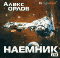 Наемник (аудиокнига MP3 на 2 CD)