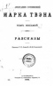 Собранiе сочиненiй Марка Твэна. Томъ 8