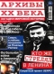 Архивы XX века, № 1, 2017