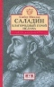 Саладин: благородный герой ислама