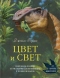 Цвет и свет: Подробное пособие по рисованию для начинающих и профессионалов