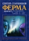 Ферма. Книга 1. Сеть