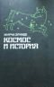 Космос и история