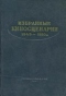 Избранные киносценарии 1949 - 1950 гг.