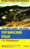 Украинский язык с М. Коцюбинским. Тени забытых предков. Fata morgana