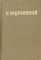 Собрание сочинений в 3 томах. Том 1