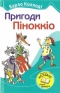 Пригоди Піноккіо