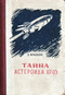 Тайна астероида 117-03