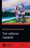 Тіні забутих предків