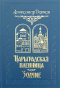 Царьградская пленница. Зодчие