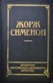 Человек из Лондона. Донесение жандарма. Приятельница мадам Мегрэ. Мегрэ и человек на скамейке