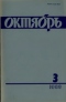 Октябрь № 3, 1989