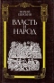 Власть и народ. Часть II. Марий и Сулла