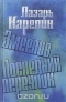 Змеелов. Последний переулок