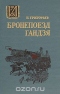 Бронепоезд Гандзя