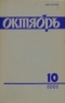 Октябрь № 10, 1991