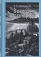 В окопах Сталинграда