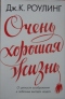 Очень хорошая жизнь: О ценности воображения и побочных выгодах неудач