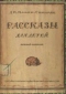 Рассказы для детей. Первый сборник