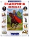 Екатерина Великая