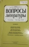 Вопросы литературы. Сентябрь - Октябрь 2012