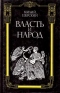 Власть и народ. Часть III. Триумвиры