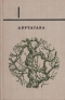 Избранное в 2-х томах. Том I. 